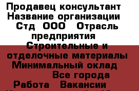 Продавец-консультант › Название организации ­ Стд, ООО › Отрасль предприятия ­ Строительные и отделочные материалы › Минимальный оклад ­ 20 000 - Все города Работа » Вакансии   . Кемеровская обл.,Юрга г.